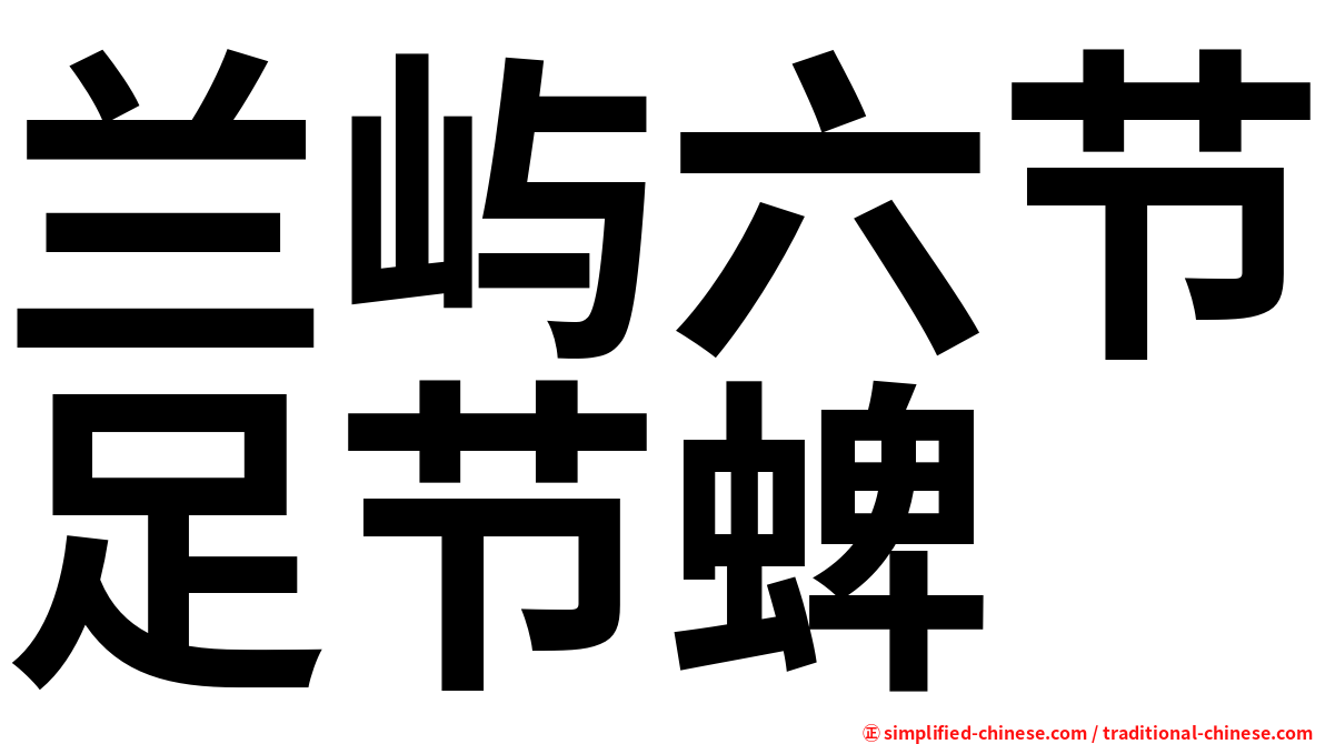 兰屿六节足节蜱