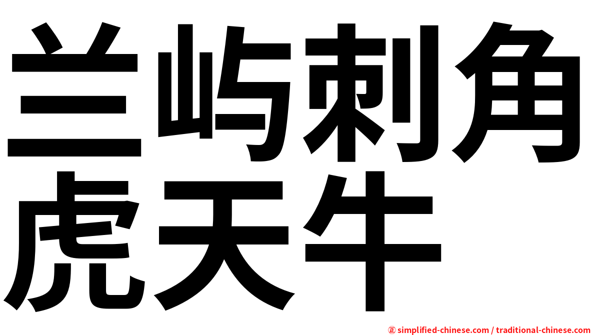 兰屿刺角虎天牛