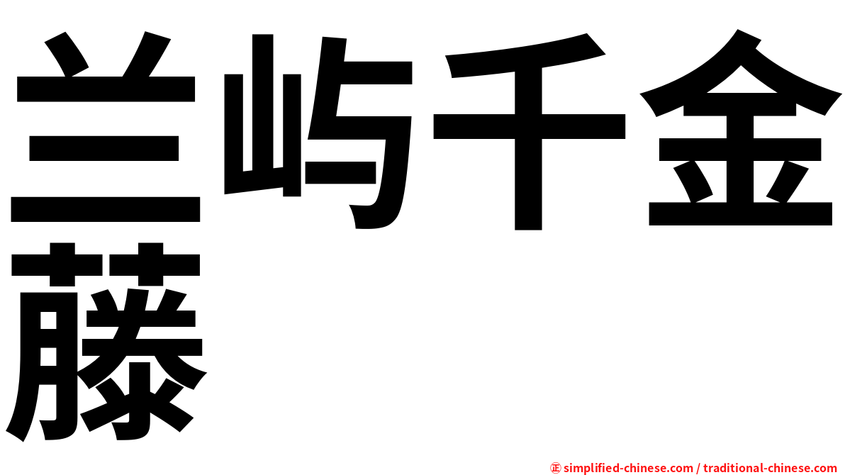 兰屿千金藤
