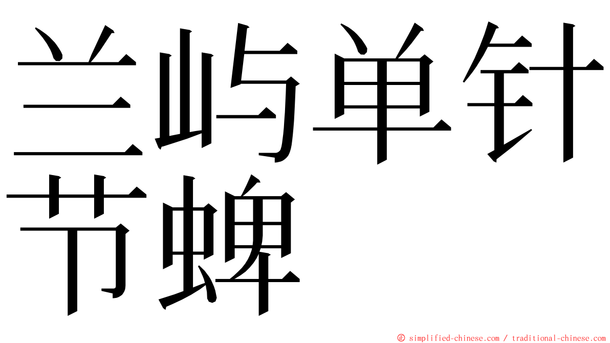 兰屿单针节蜱 ming font