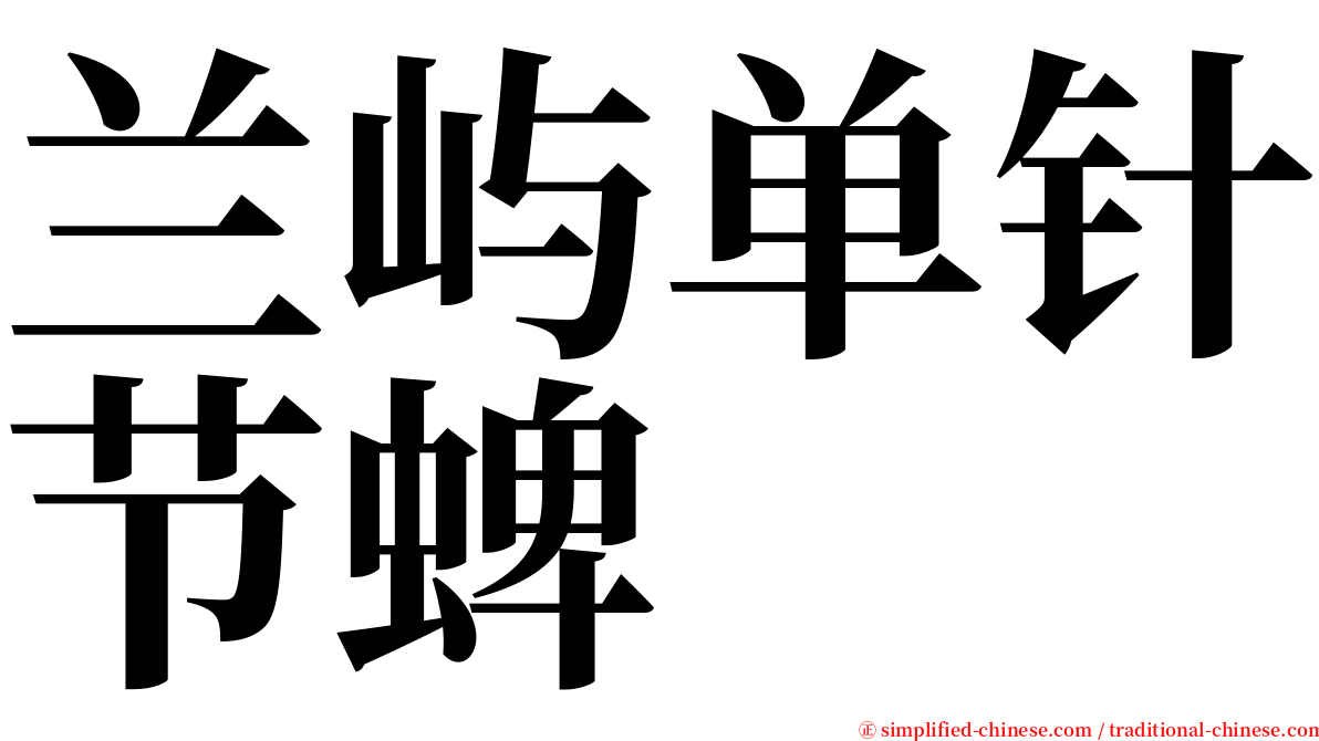 兰屿单针节蜱 serif font