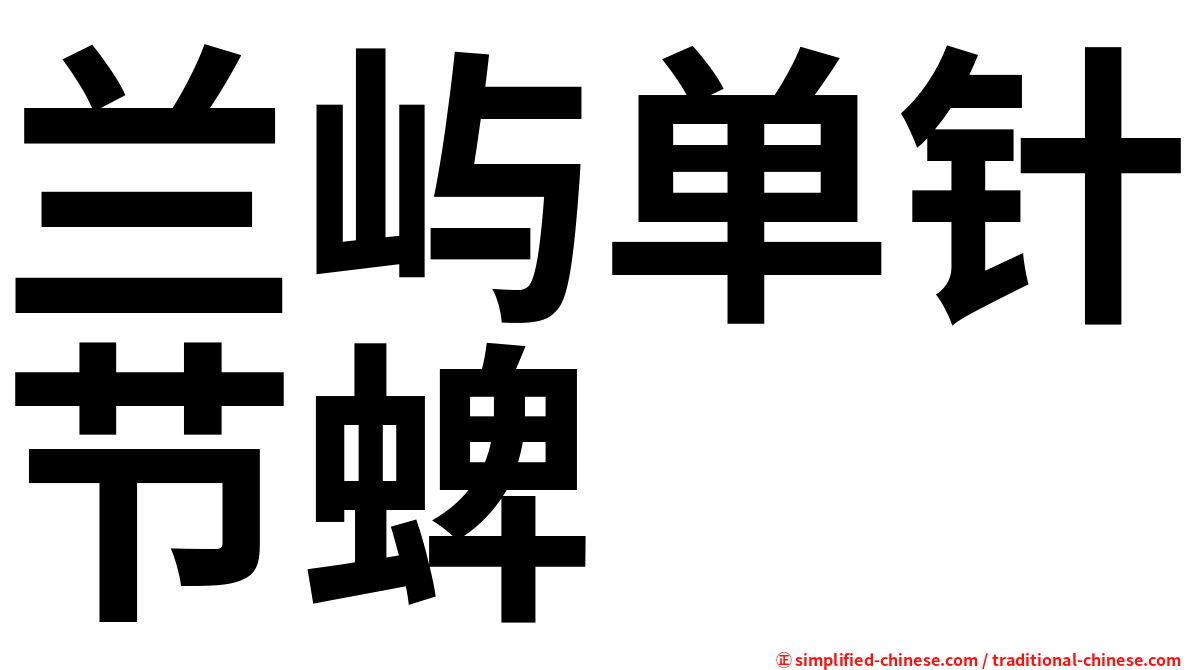 兰屿单针节蜱