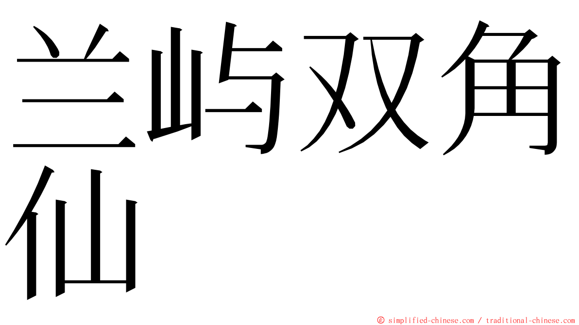 兰屿双角仙 ming font