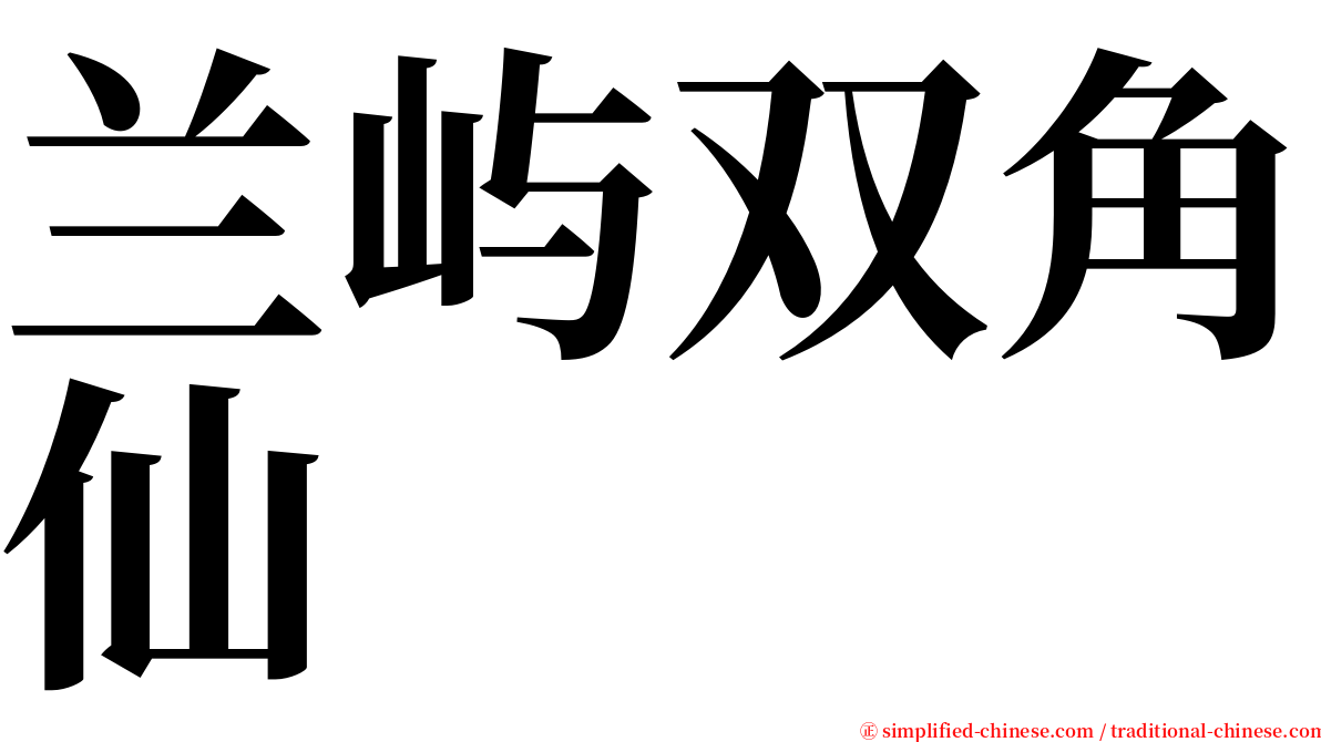 兰屿双角仙 serif font