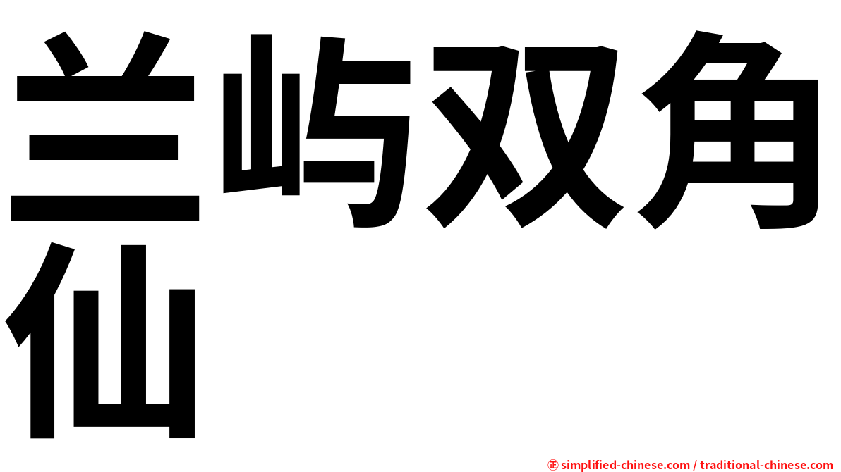 兰屿双角仙