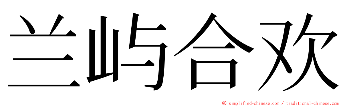 兰屿合欢 ming font