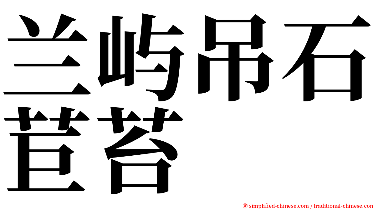 兰屿吊石苣苔 serif font