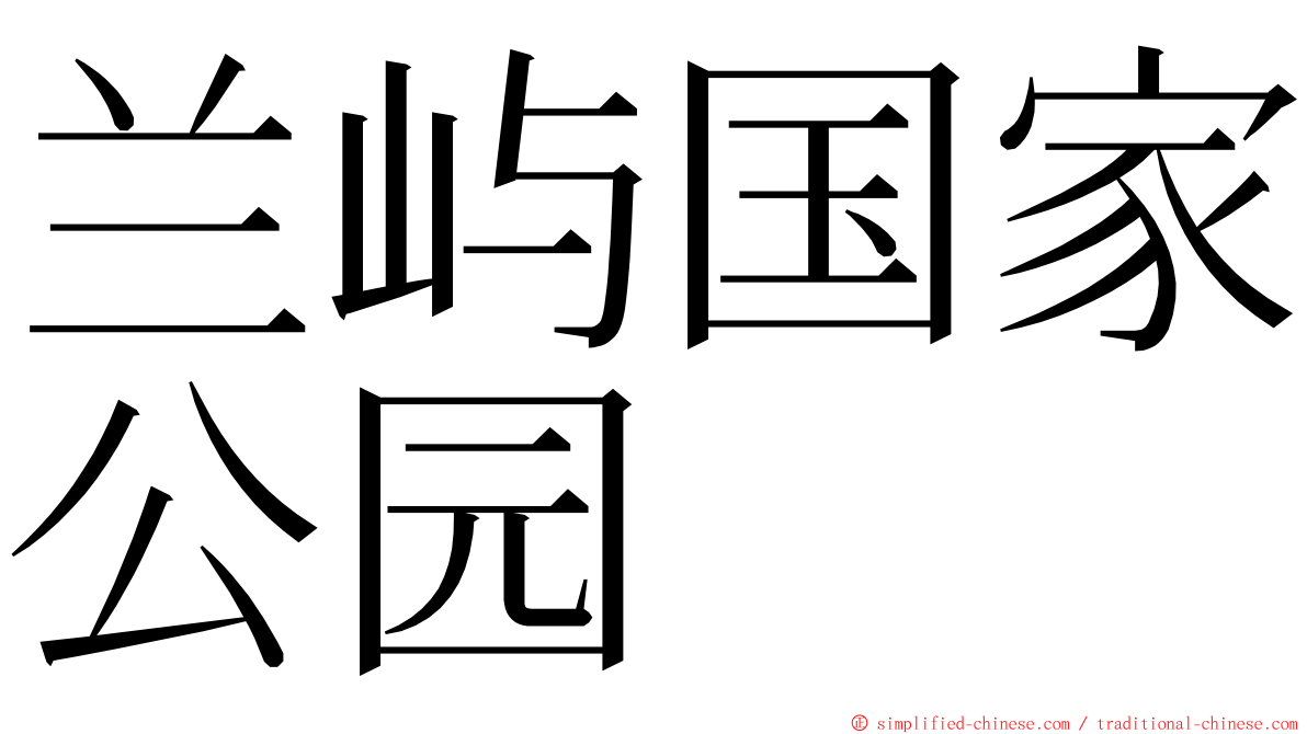 兰屿国家公园 ming font