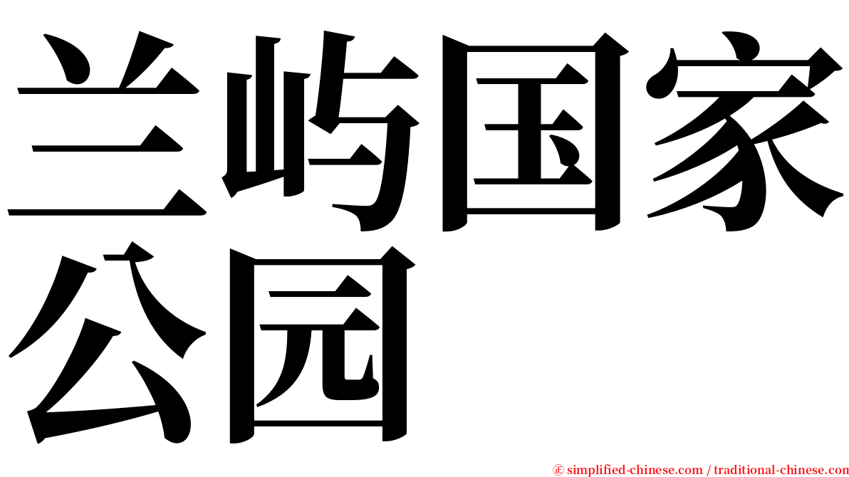 兰屿国家公园 serif font