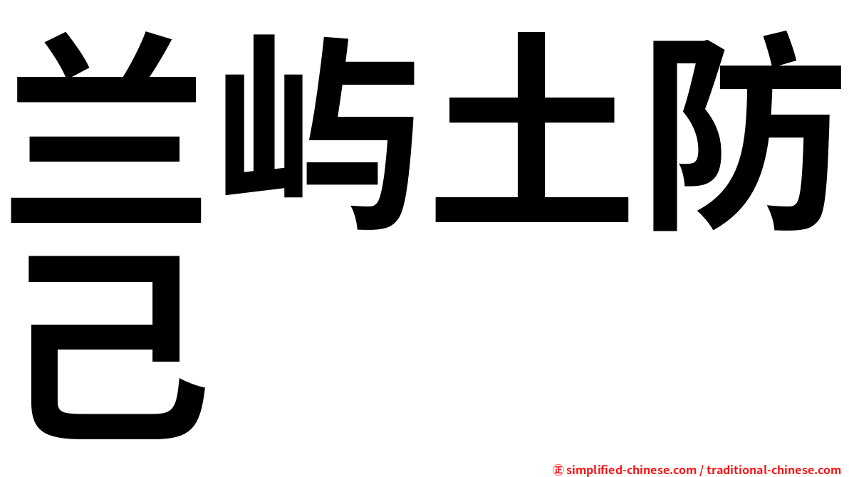 兰屿土防己