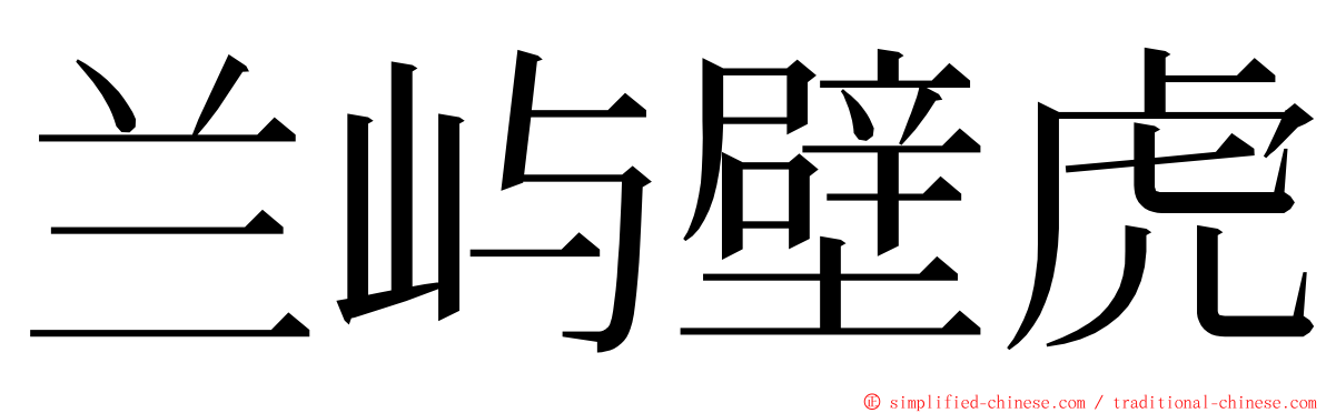 兰屿壁虎 ming font