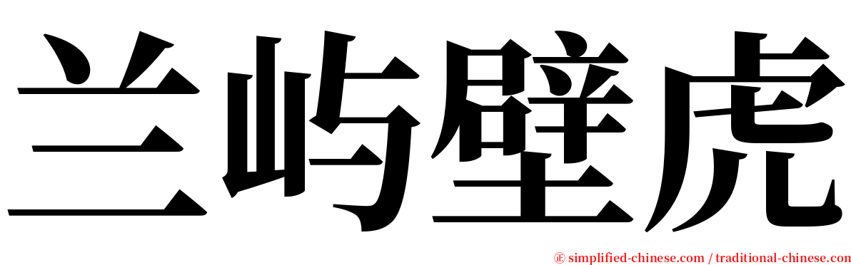 兰屿壁虎 serif font