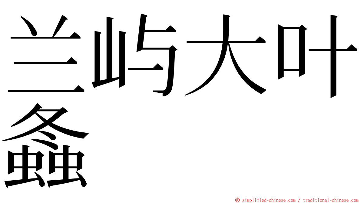 兰屿大叶螽 ming font