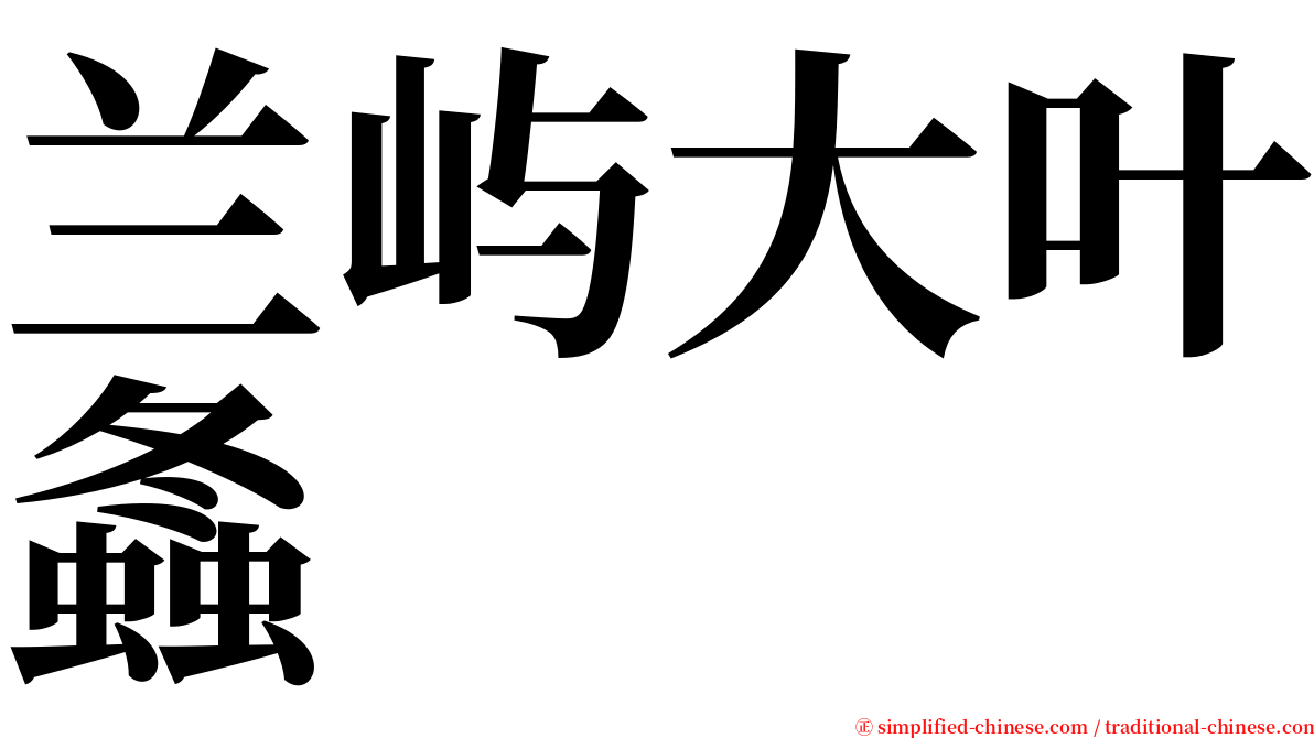 兰屿大叶螽 serif font