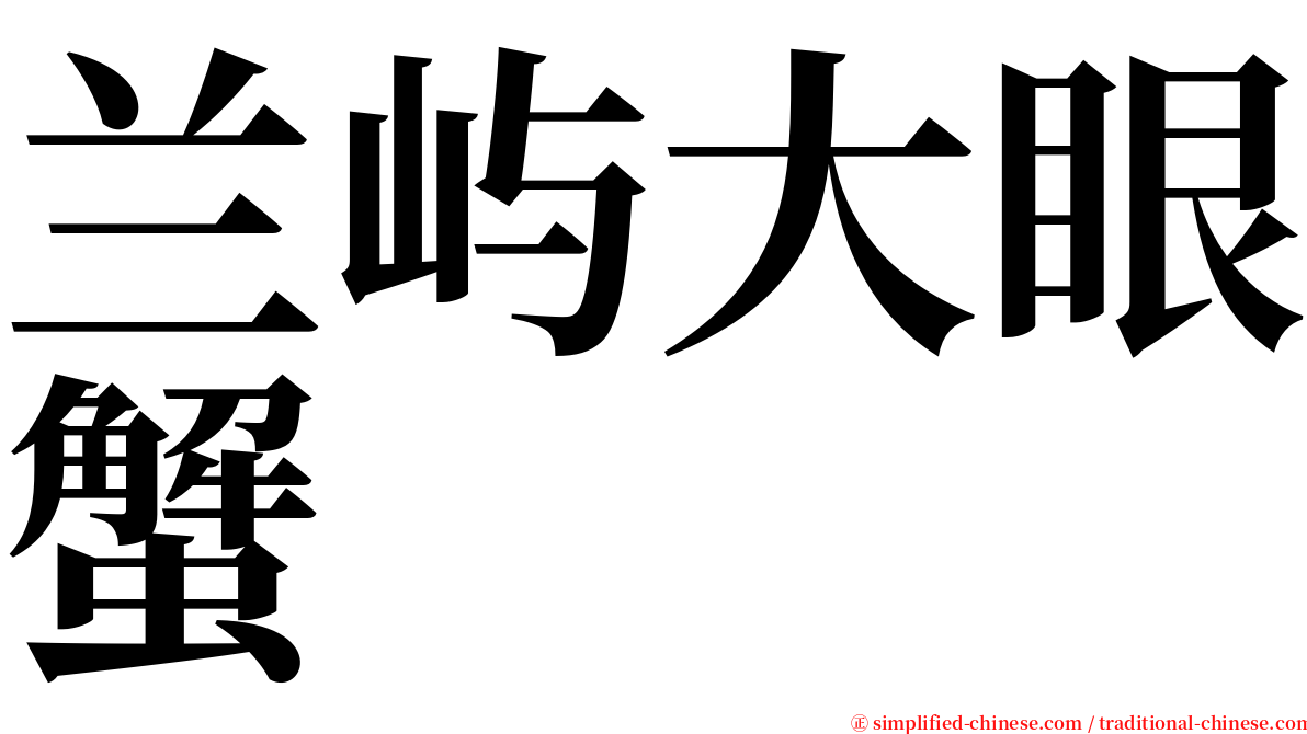 兰屿大眼蟹 serif font