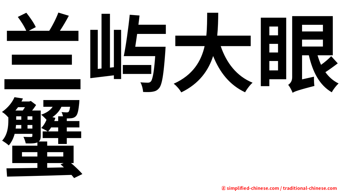 兰屿大眼蟹