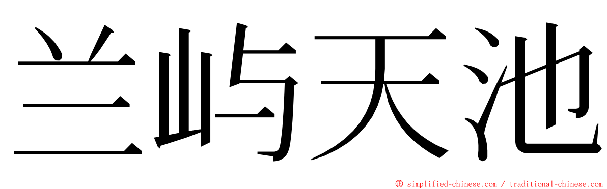 兰屿天池 ming font
