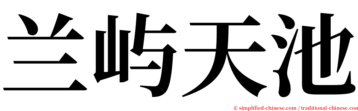 兰屿天池 serif font