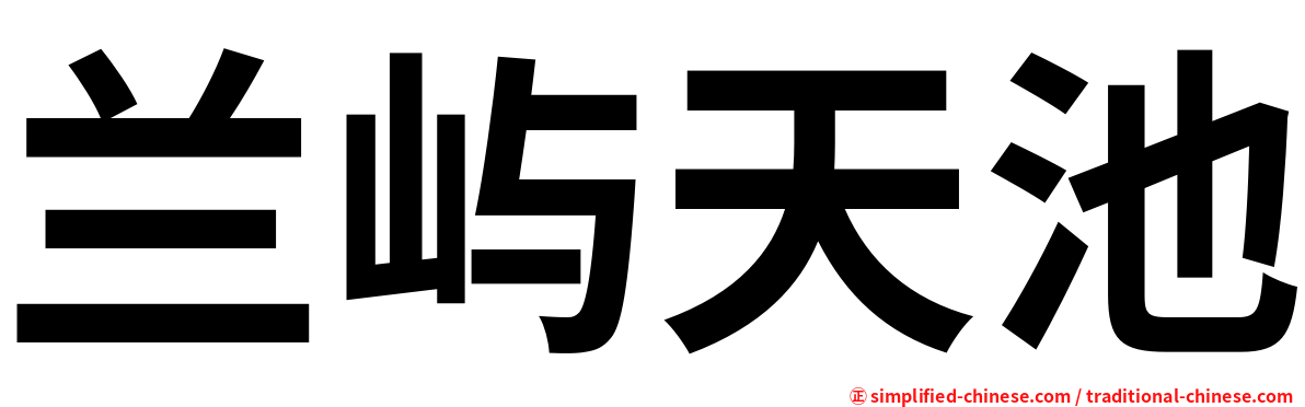 兰屿天池