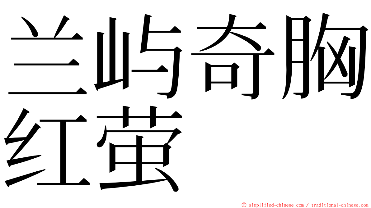 兰屿奇胸红萤 ming font
