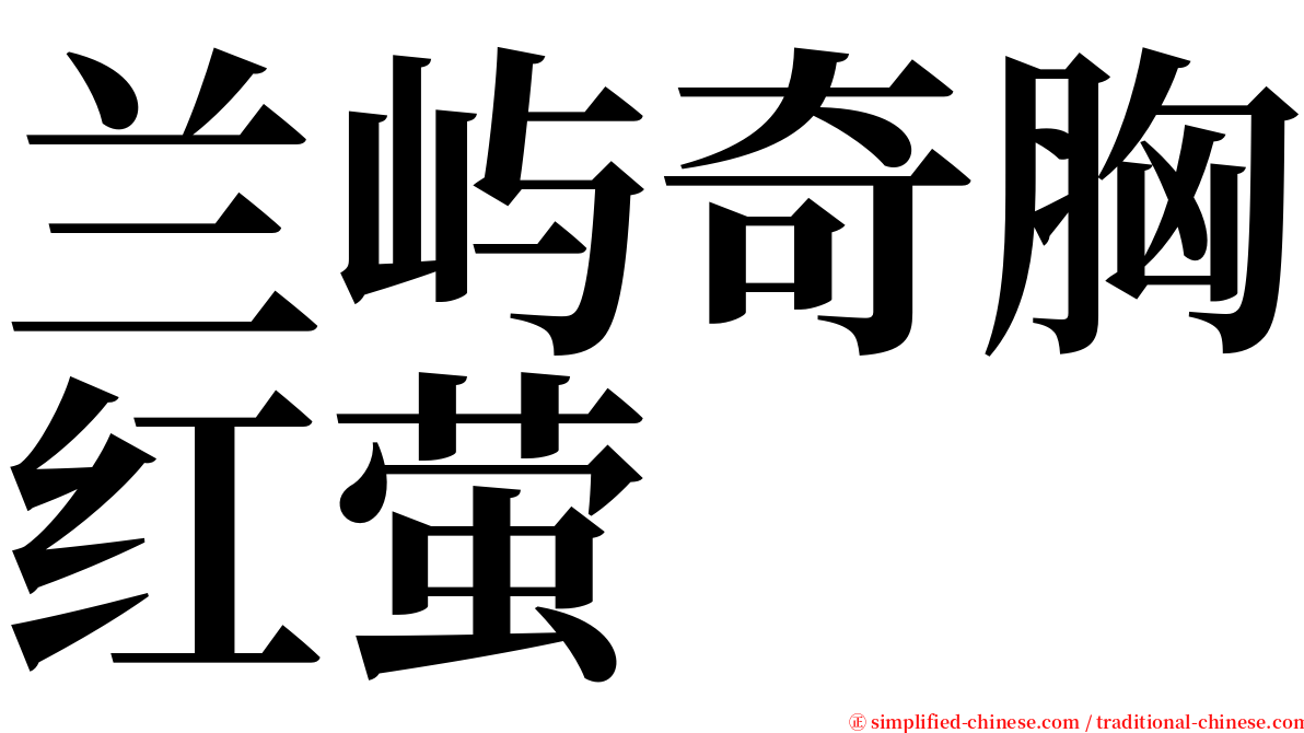兰屿奇胸红萤 serif font