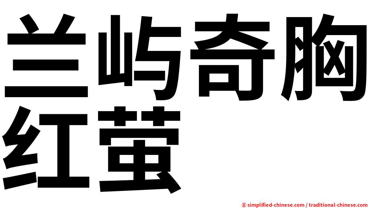 兰屿奇胸红萤