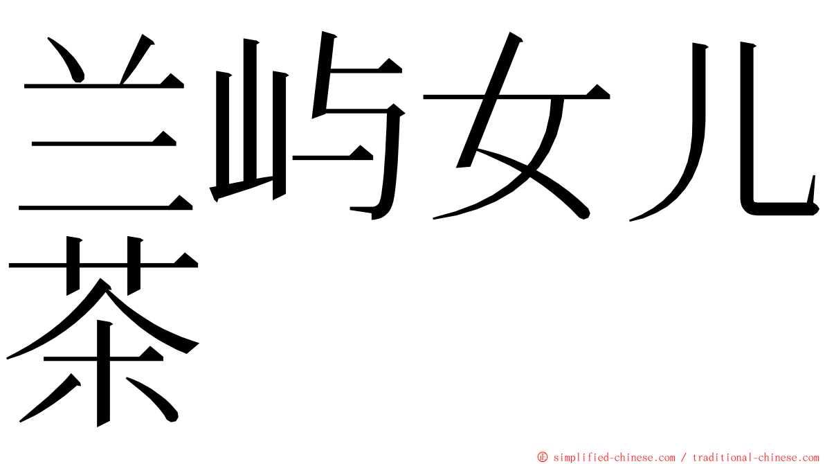兰屿女儿茶 ming font