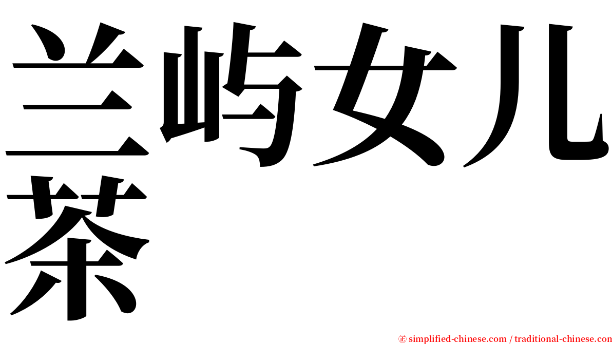 兰屿女儿茶 serif font