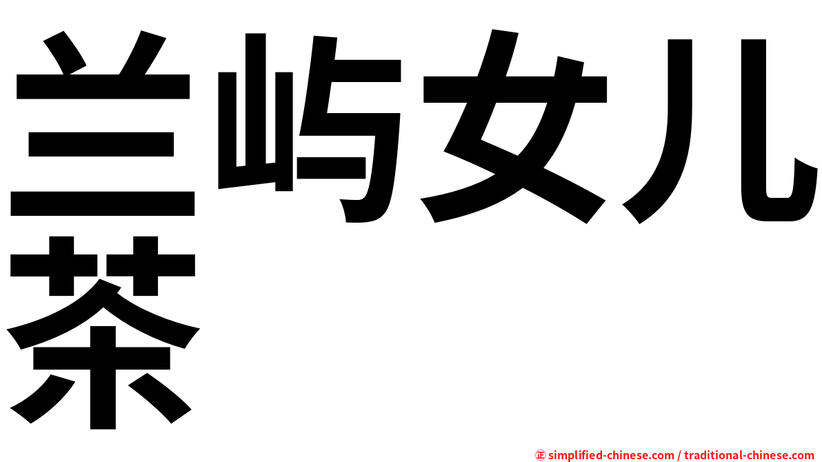 兰屿女儿茶