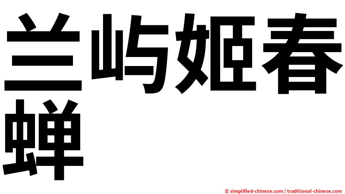 兰屿姬春蝉