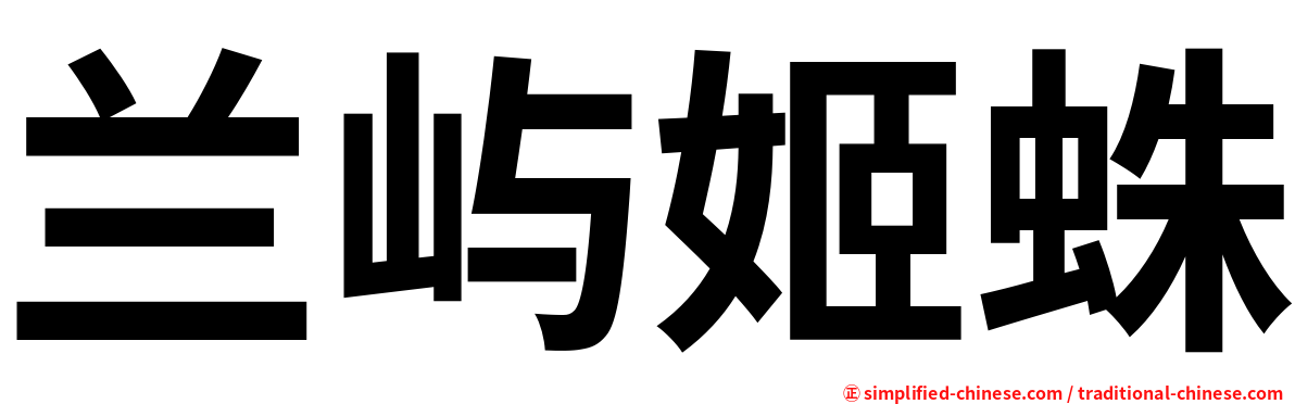 兰屿姬蛛