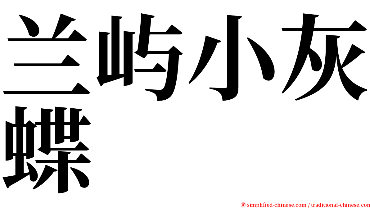 兰屿小灰蝶 serif font