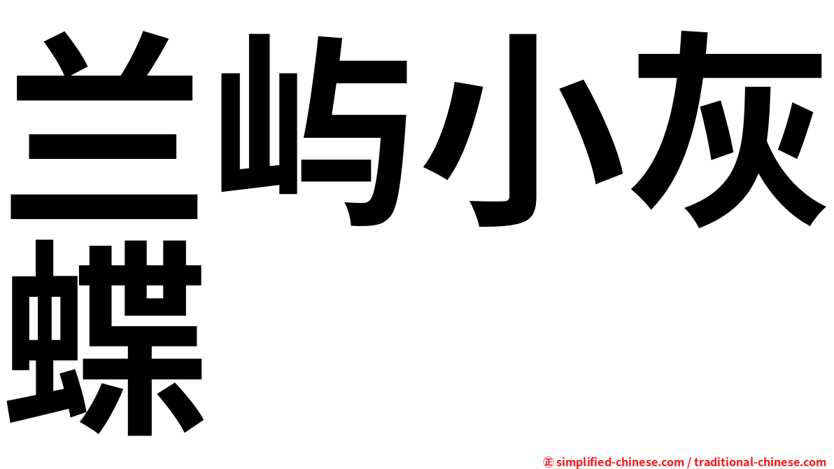 兰屿小灰蝶