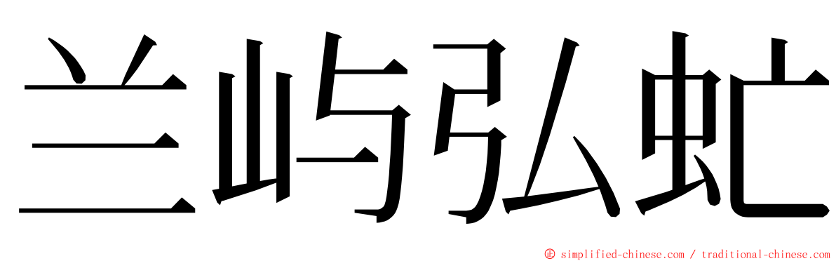 兰屿弘虻 ming font