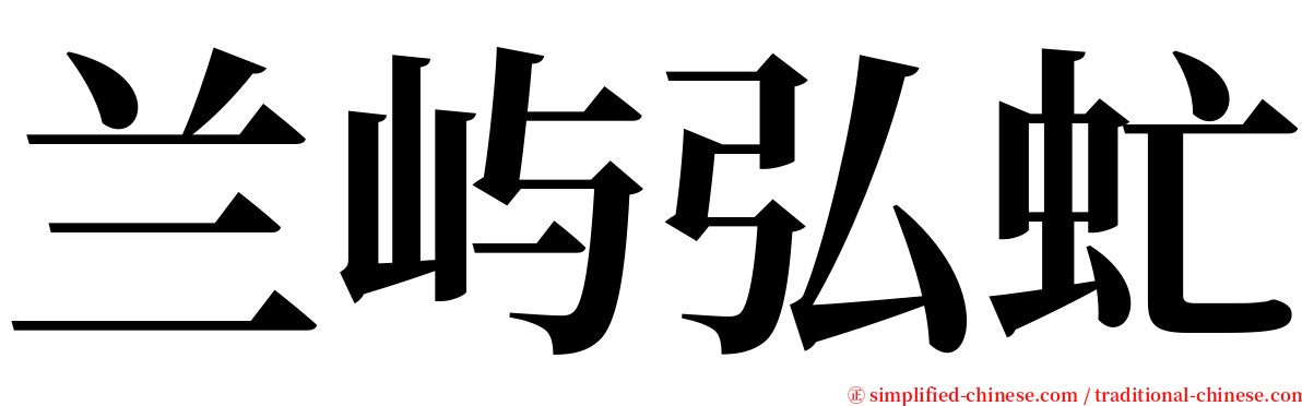 兰屿弘虻 serif font