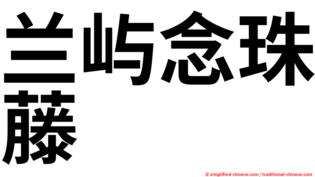 兰屿念珠藤