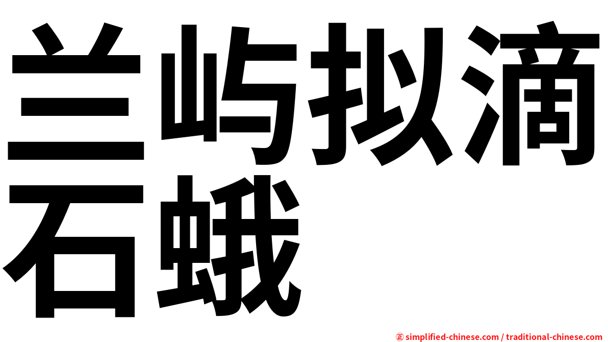 兰屿拟滴石蛾
