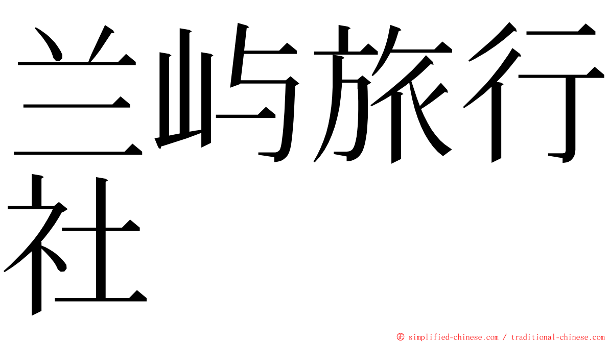 兰屿旅行社 ming font