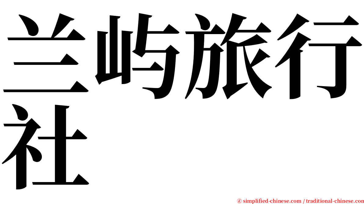 兰屿旅行社 serif font