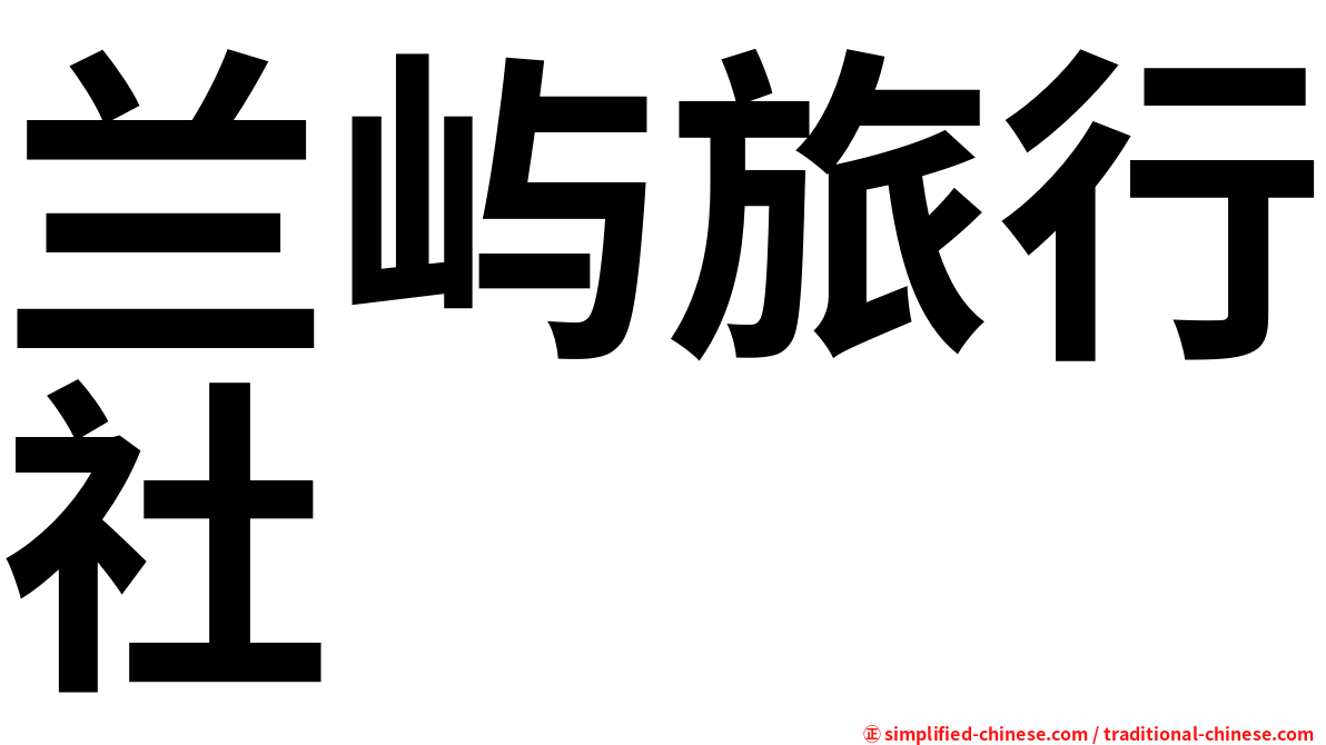 兰屿旅行社