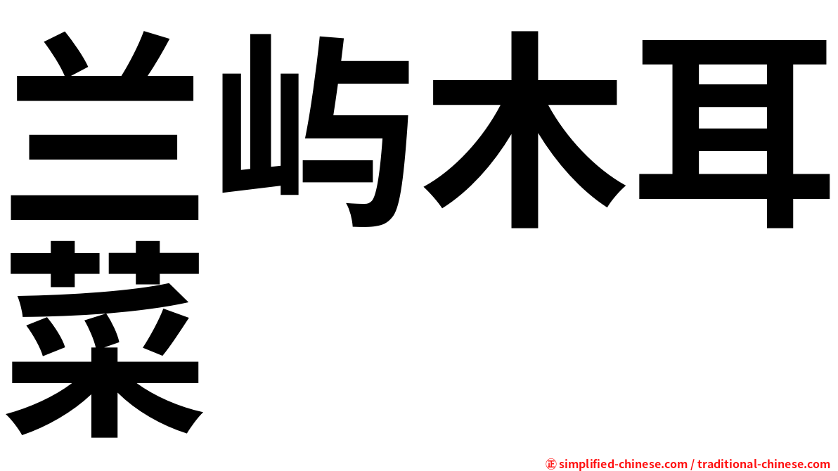 兰屿木耳菜