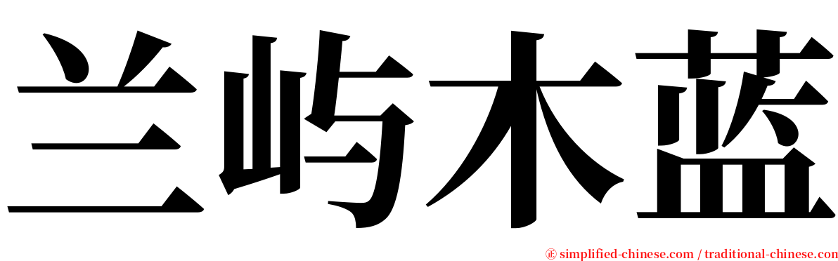 兰屿木蓝 serif font