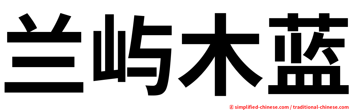 兰屿木蓝