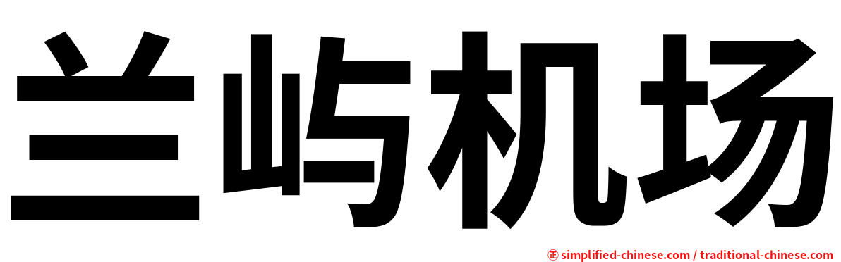 兰屿机场