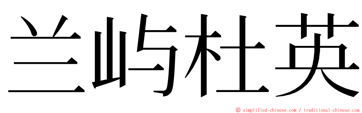 兰屿杜英 ming font