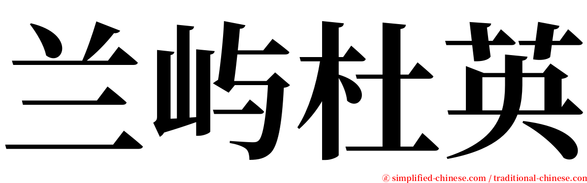兰屿杜英 serif font