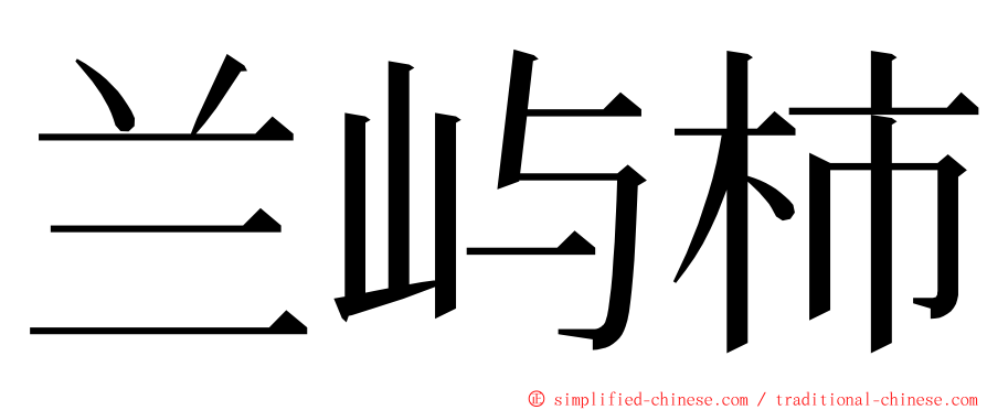 兰屿柿 ming font