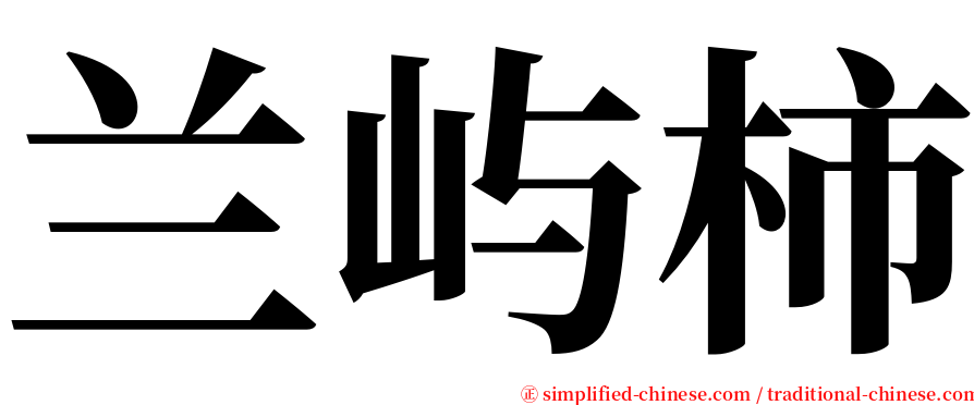 兰屿柿 serif font