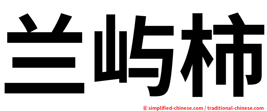兰屿柿