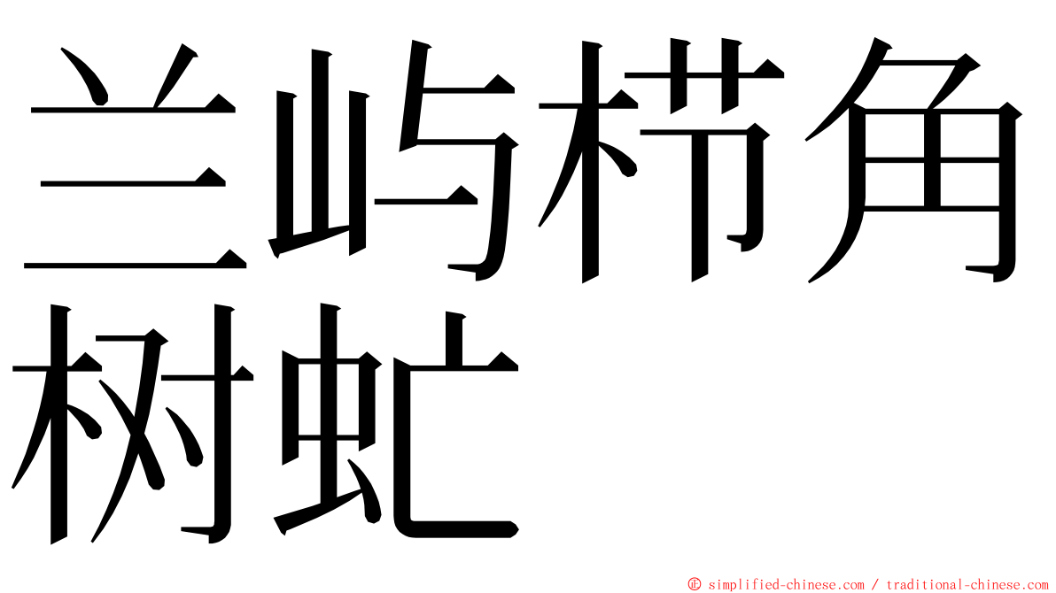 兰屿栉角树虻 ming font